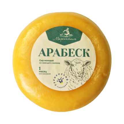 Сыр Марсенталь Арабеск из ОВЕЧЬЕГО молока, весовой, ~ 750-850 г