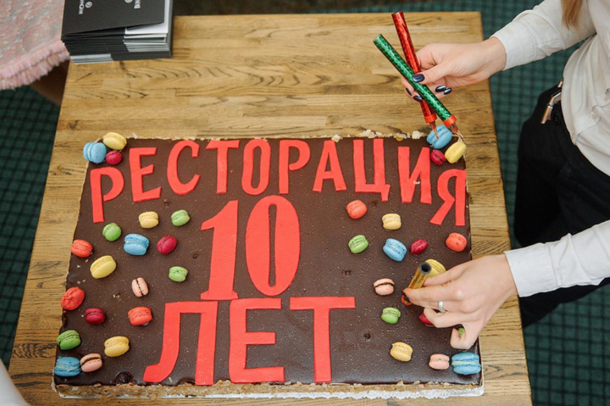 День рождения «Ресторации»: нам 10 лет!