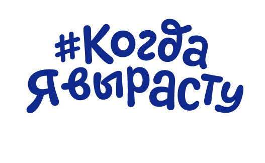 Когда я вырасту